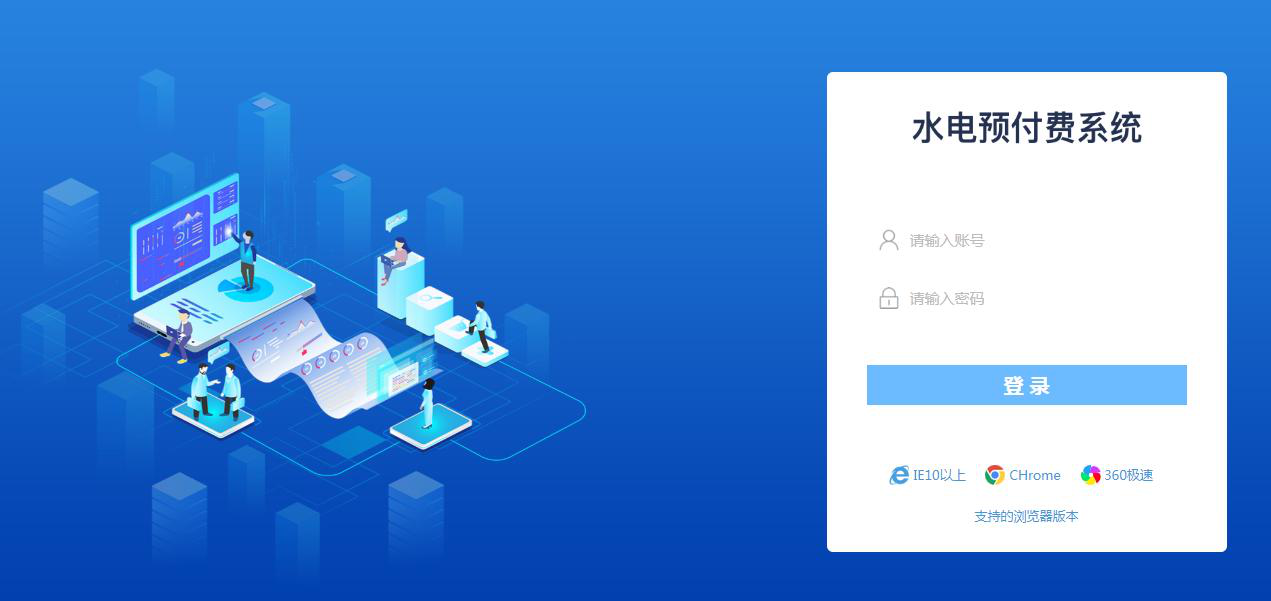 普云智能水电管理系统登录页